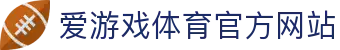 爱游戏 (AYX)中国官方网站_AYXSPORTSAPP
